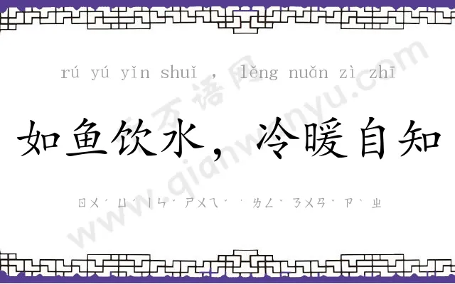 如鱼饮水，冷暖自知