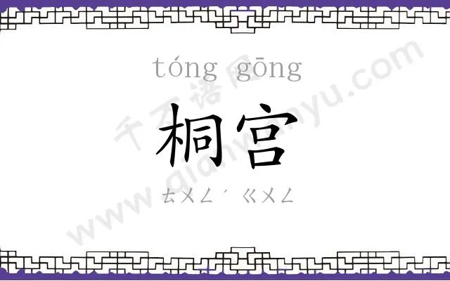 桐宫