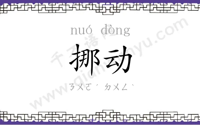 挪动