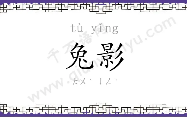 兔影