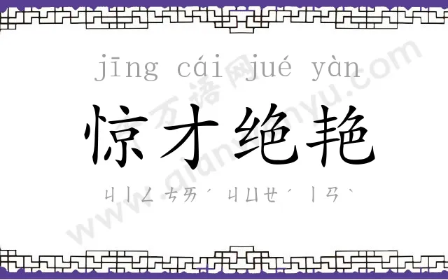 惊才绝艳