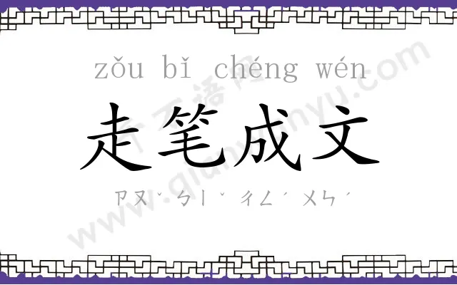走笔成文