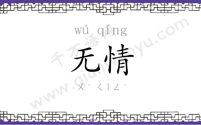 无情
