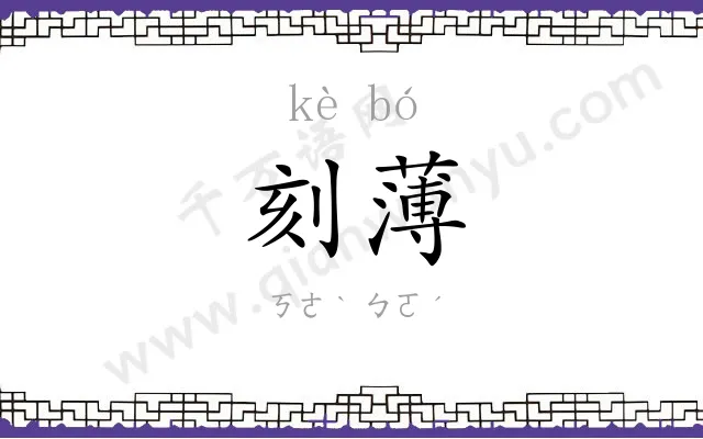 刻薄