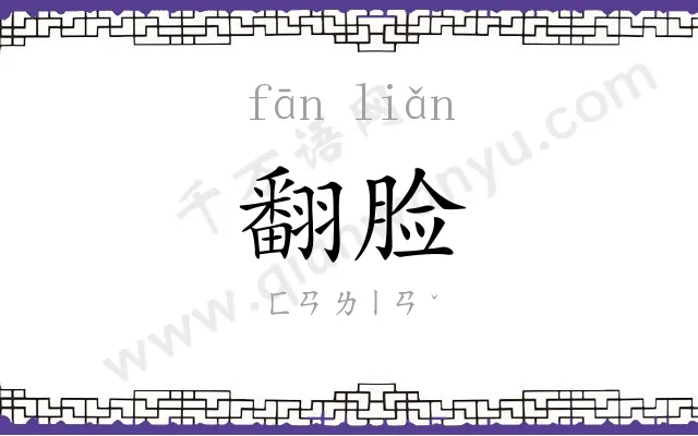 翻脸