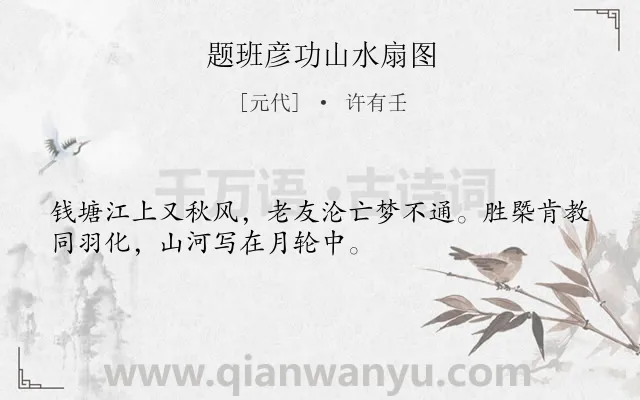 《题班彦功山水扇图》作者是元代的许有壬.诗词全文约共32字.