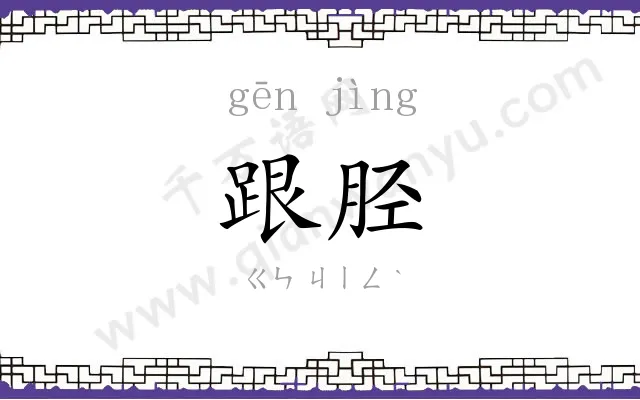 跟胫