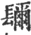 镾(宋·印刷字体·广韵)