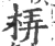 梇(宋·印刷字体·广韵)