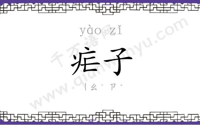 疟子