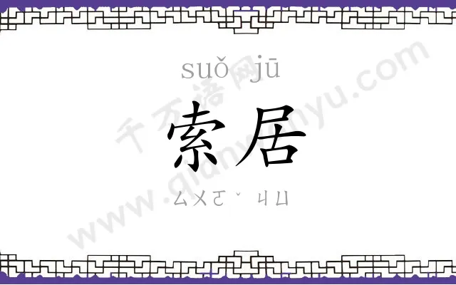 索居