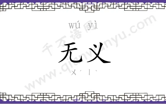 无义