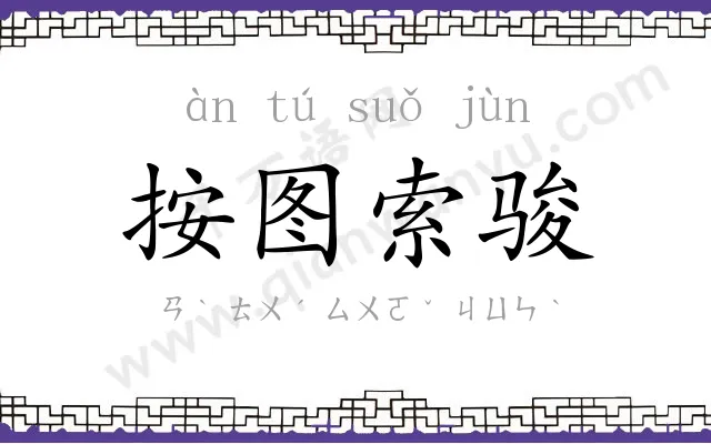 按图索骏