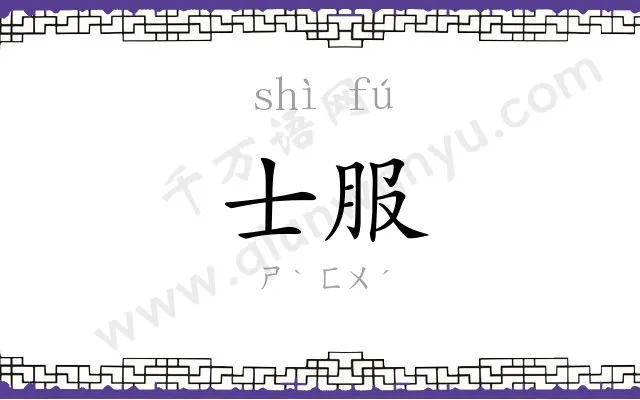 士服
