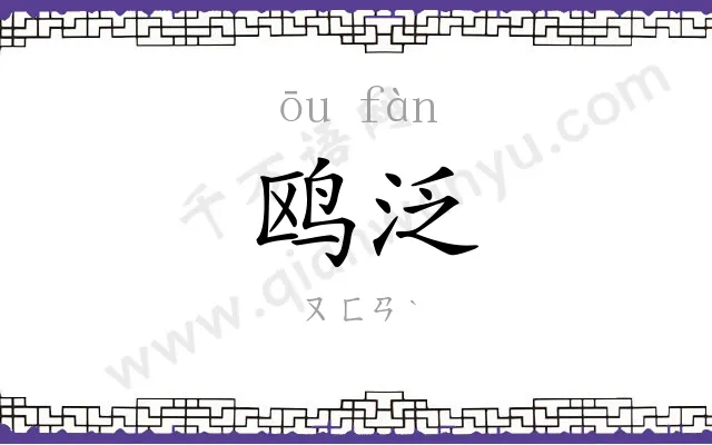 鸥泛