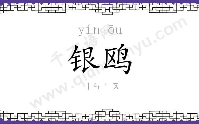 银鸥