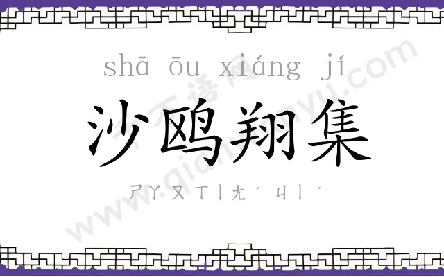 沙鸥翔集