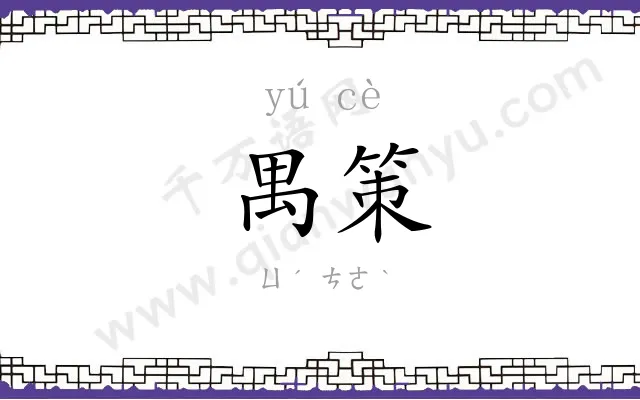 禺策