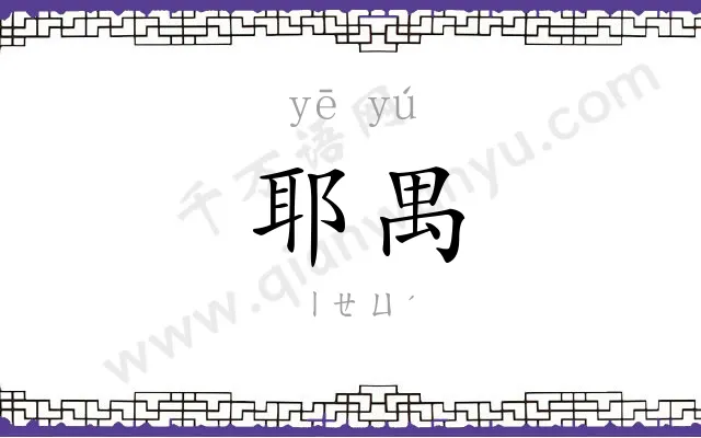 耶禺