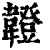 𩏠(清·印刷字体·康熙字典)