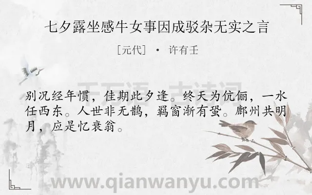 《七夕露坐感牛女事因成驳杂无实之言》作者是元代的许有壬.诗词全文约共48字.