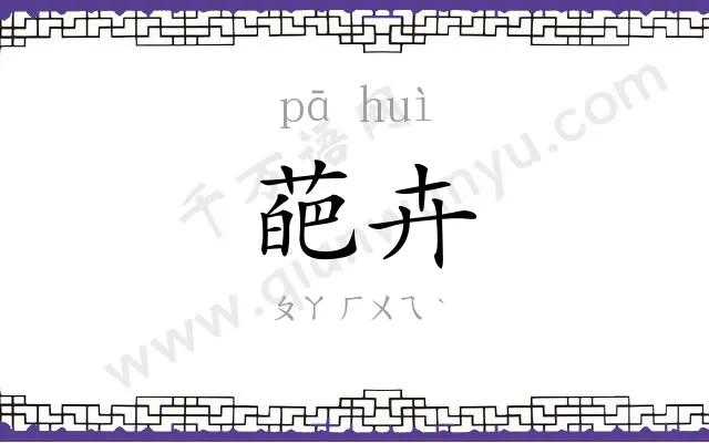 葩卉