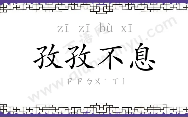 孜孜不息
