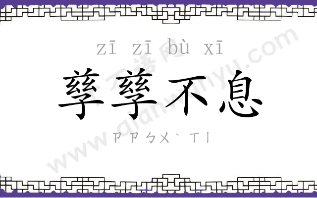 孳孳不息