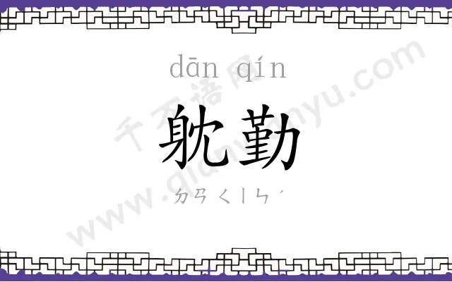 躭勤