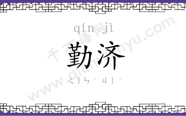 勤济