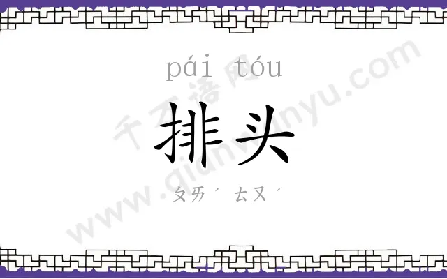 排头