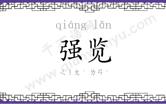 强览