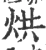 烘(宋·印刷字体·广韵)