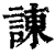 諫(清·印刷字体·康熙字典)