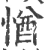 㥢(宋·印刷字体·广韵)