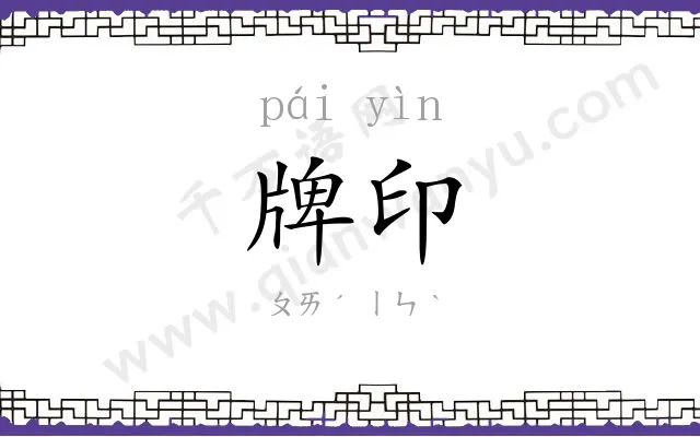 牌印