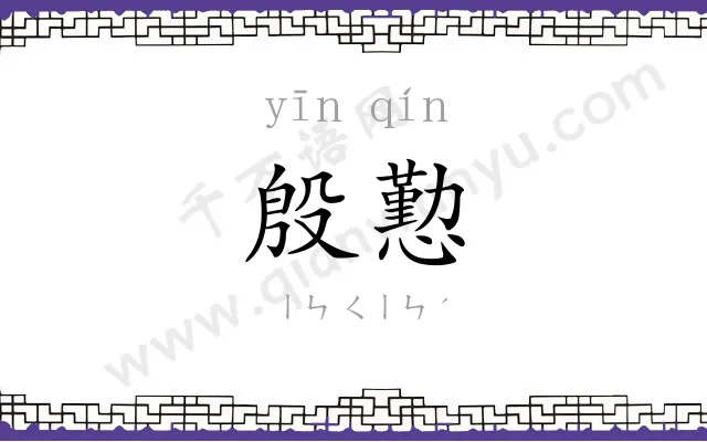 殷懃