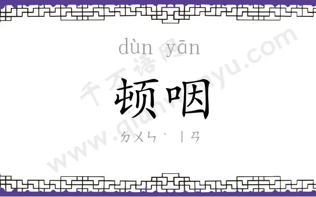 顿咽