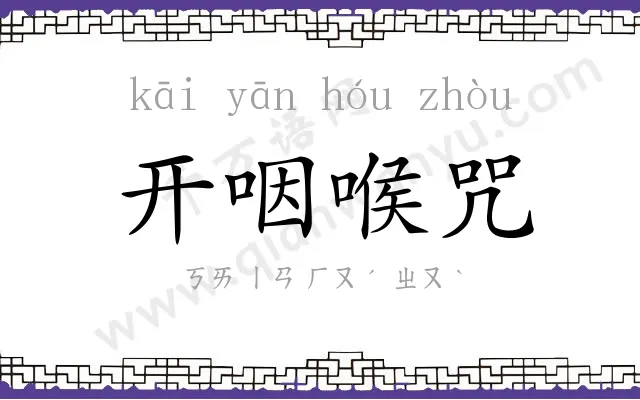 开咽喉咒 开咽喉咒