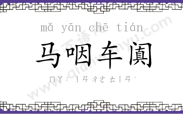 马咽车阗 马咽车阗