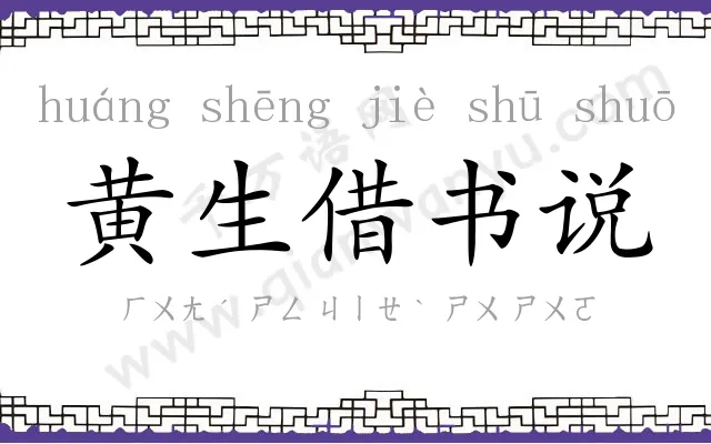 黄生借书说