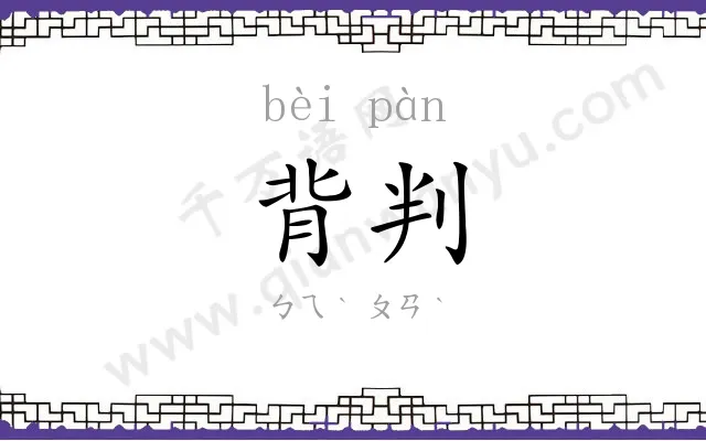 背判