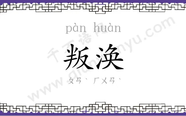 叛涣