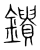 鐀(宋·传抄·集篆古文韵海)