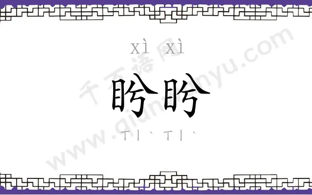 盻盻