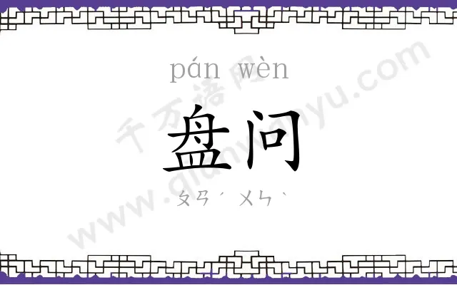 盘问