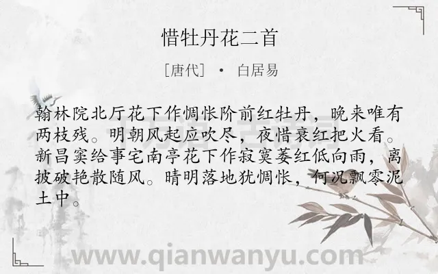 《惜牡丹花二首》作者是唐代的白居易.本诗词属于牡丹;惜花;组诗类诗词.诗词全文约共83字.