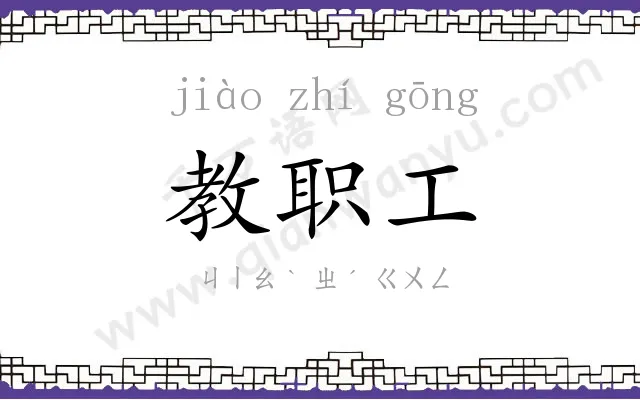教职工