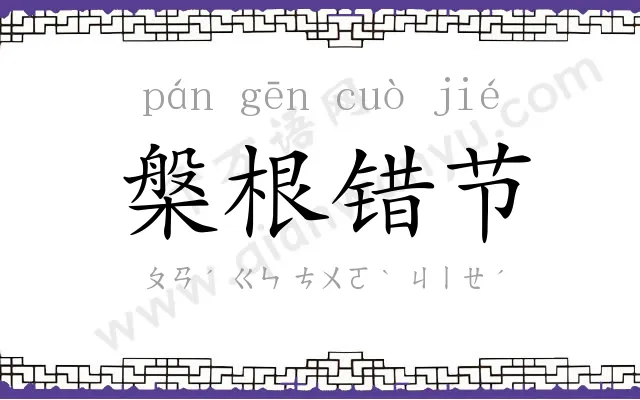 槃根错节