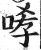 哮(明·印刷字体·洪武正韵)